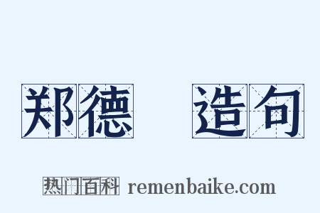 郑德璘造句是什么意思的图片